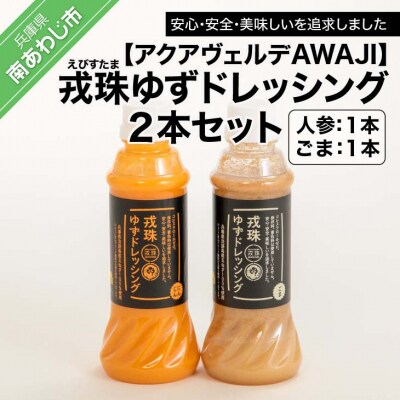 戎珠ゆずドレッシング(人参1本)・(ゴマ1本)セット