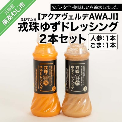 戎珠ゆずドレッシング(人参1本)・(ゴマ1本)セット