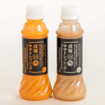 戎珠ゆずドレッシング(人参1本)・(ゴマ1本)セット