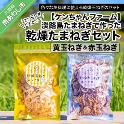 【ケンちゃんファーム】淡路島たまねぎで作った「乾燥''黄''たまねぎ」&「乾燥’’赤’’たまねぎ」