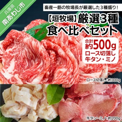 【垣牧場】厳選3種食べ比べセット(ロース切落し、牛タン、ミノ)