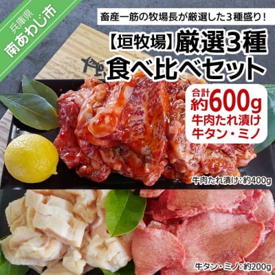 【垣牧場】厳選3種食べ比べセット(たれ漬け、牛タン、ミノ)