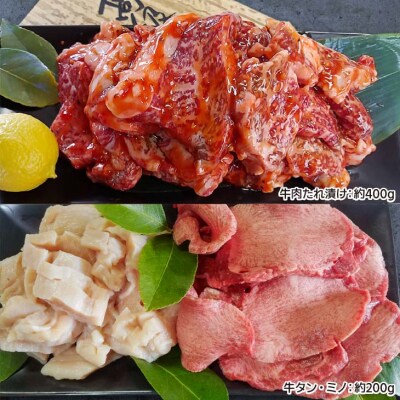 【垣牧場】厳選3種食べ比べセット(たれ漬け、牛タン、ミノ)