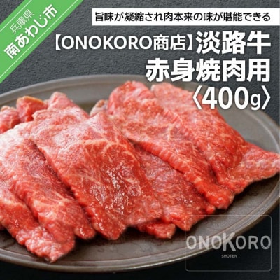 【ONOKORO商店】淡路牛 赤身焼肉用 400g