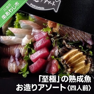 【FUKUototo】「至極」の熟成魚 お造りアソート(4人前)