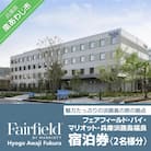 フェアフィールド・バイ・マリオット・兵庫淡路島福良 宿泊券(2名様分)