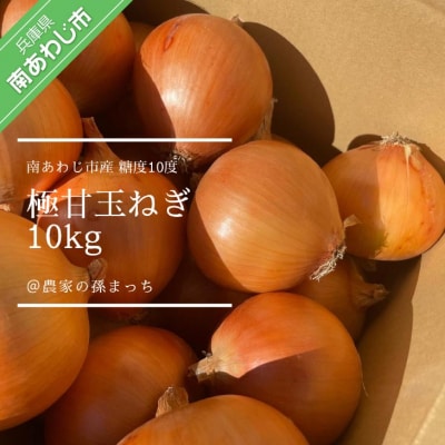 【農家の孫まっち】極甘玉ねぎ10kg