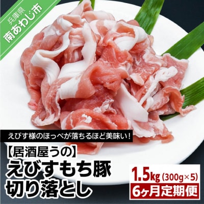 【居酒屋うの】えびすもち豚切り落とし1.5kg(300g×5P)冷凍6ヶ月定期便