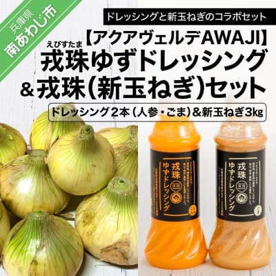 戎珠ゆずドレッシング(人参1本)・(ゴマ1本)&戎珠(新玉ねぎ)3kgセット
