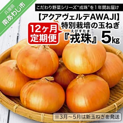【12ヶ月定期便】 特別栽培の玉ねぎ 『戎珠(えびすたま)』 5kg