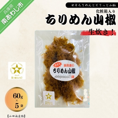 ★生炊き★淡路島産ちりめん山椒　化粧箱入(60g×5袋)