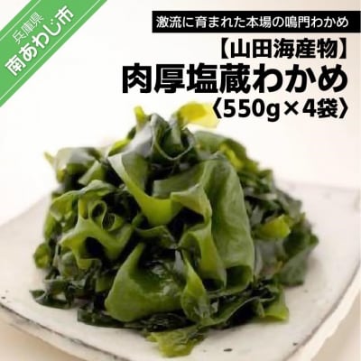 【山田海産物】肉厚塩蔵わかめ550g×4袋入り