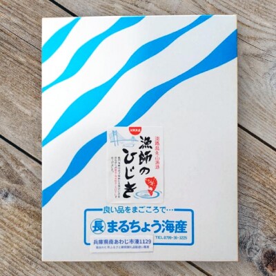 【まるちょう海産】漁師のひじき