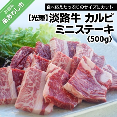【光輝】淡路牛 カルビ ミニステーキ　500g