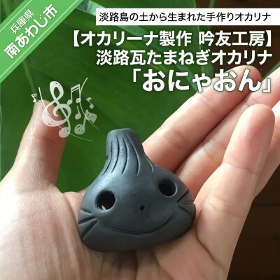 【オカリーナ製作　吟友工房】淡路瓦たまねぎオカリナ「おにゃおん」