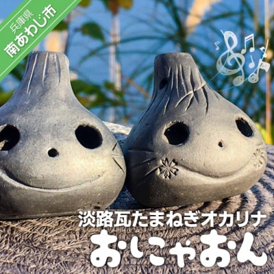 【オカリーナ製作　吟友工房】淡路瓦たまねぎオカリナ「おにゃおん」