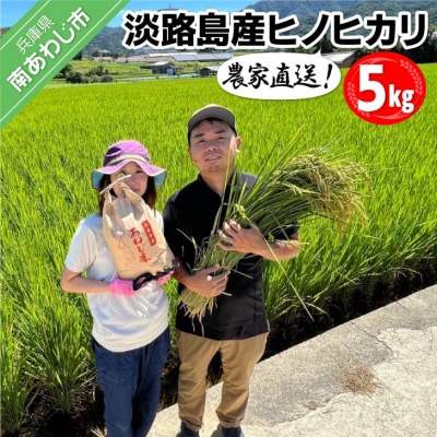 農家直送!【奈良農園】淡路島産ヒノヒカリ 5kg