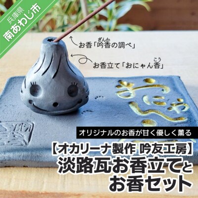 【オカリーナ製作　吟友工房】淡路瓦お香立て「おにゃん香(こう)」とお香「吟香(ぎんか)の調べ」セット