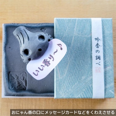 【オカリーナ製作　吟友工房】淡路瓦お香立て「おにゃん香(こう)」とお香「吟香(ぎんか)の調べ」セット