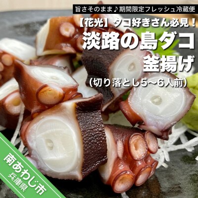 【花光】タコ好きさん必見!淡路の島ダコ釜揚げ(切り落とし5～6人前)【期間限定フレッシュ冷蔵便】