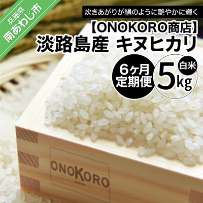 【6ヶ月定期便】淡路島産 キヌヒカリ　5kg