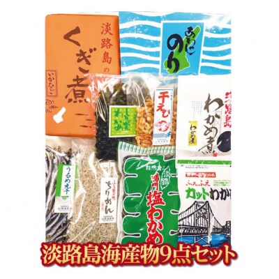 ★淡路島の海産物セット★ 店主おすすめ9点!