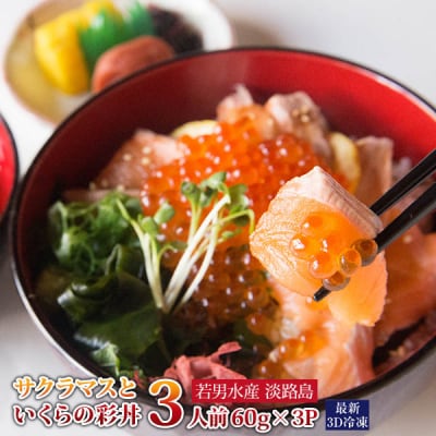 【若男水産】淡路島サクラマスといくらの彩丼(3人前)(60g×3P)