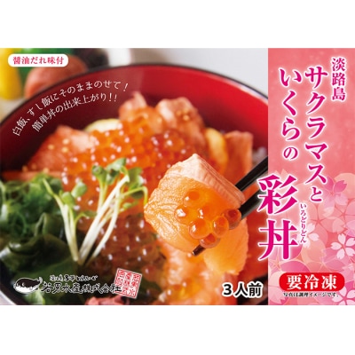 【若男水産】淡路島サクラマスといくらの彩丼(3人前)(60g×3P)