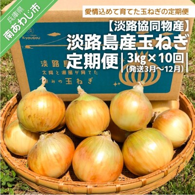 淡路島産玉ねぎ 定期便　3kg×10回(発送3月～12月)