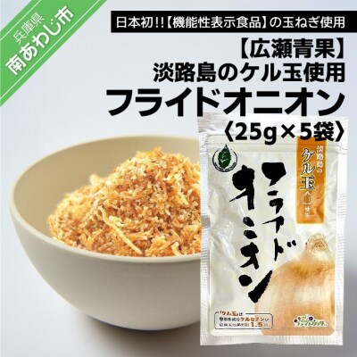 淡路島のケル玉使用　フライドオニオン25g×5袋