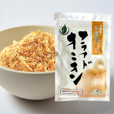 淡路島のケル玉使用　フライドオニオン25g×5袋
