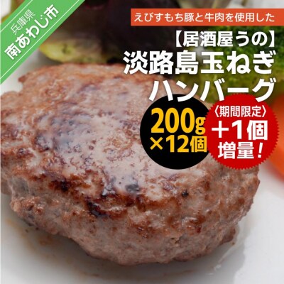 【期間限定・増量中!】淡路島玉ねぎハンバーグ200g×13個(冷凍) | ふるさと納税のお礼品