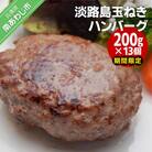 【期間限定】淡路島玉ねぎハンバーグ200g×13個(冷凍)