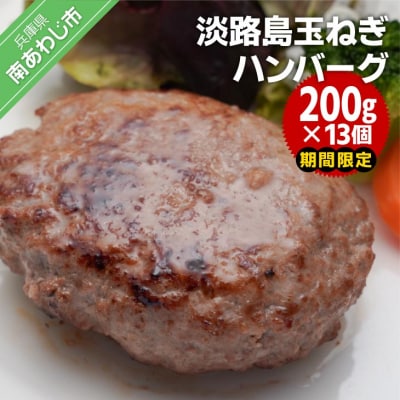 【期間限定】淡路島玉ねぎハンバーグ200g&times;13個(冷凍)