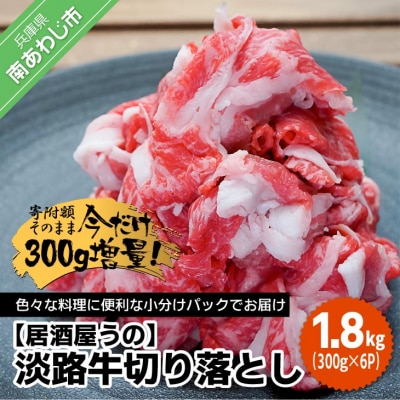 【期間限定・増量中!】淡路牛切り落とし1.8kg(300g×6P)冷凍