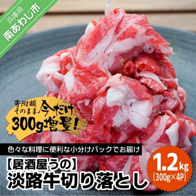 【期間限定・増量中!】淡路牛切り落とし1.2kg(300g×4P)