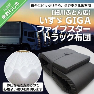 いすゞGIGAファイブスタートラック布団