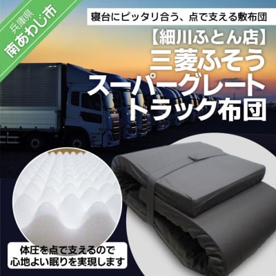 三菱スパーグレートトラック布団