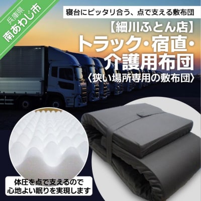 トラック用・宿直用・介護用布団