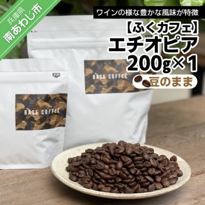 エチオピア200g ×1個(豆のまま)