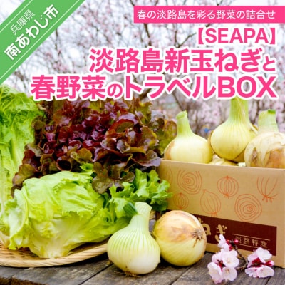 淡路島新玉ねぎと春野菜のトラベルBOX