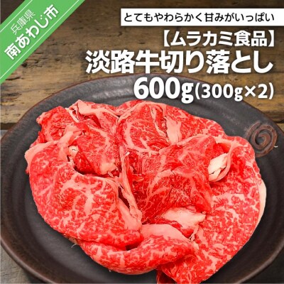 【ムラカミ食品】淡路牛切り落とし600g(300g×2パック)