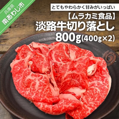 【ムラカミ食品】淡路牛切り落とし800g(400g×2パック)