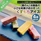 【菓子工房　菓のん】淡路島の小さな和菓子店が作った「くずもちアイス」4本セット