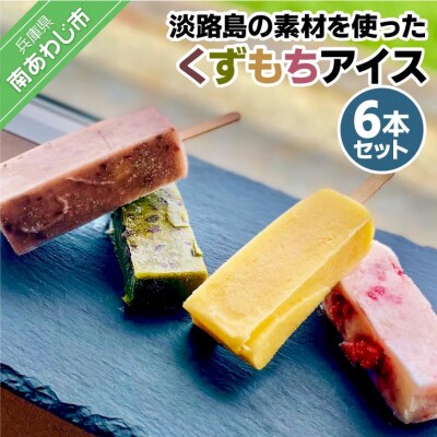 【菓子工房　菓のん】淡路島の素材を使った「くずもちアイス6本入り」