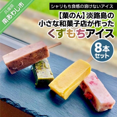 【菓子工房　菓のん】淡路島の小さな和菓子店が作った「くずもちアイス」8本セット
