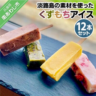 【菓子工房　菓のん】淡路島の素材を使った「くずもちアイス12本入り」