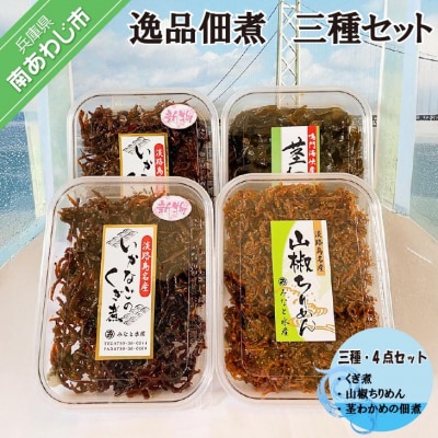 ◆逸品佃煮 三種・4点セット <くぎ煮・山椒ちりめん・茎わかめの佃煮>