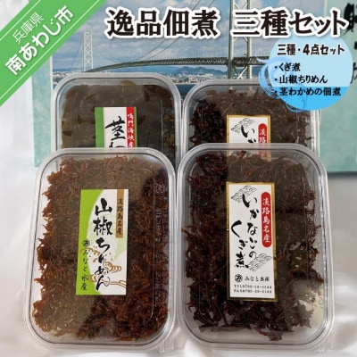 ◆逸品佃煮 三種・4点セット <くぎ煮・山椒ちりめん・茎わかめの佃煮>