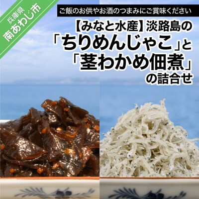 【みなと水産】“淡路島のちりめんじゃこ”と“茎わかめ佃煮”の詰合せ